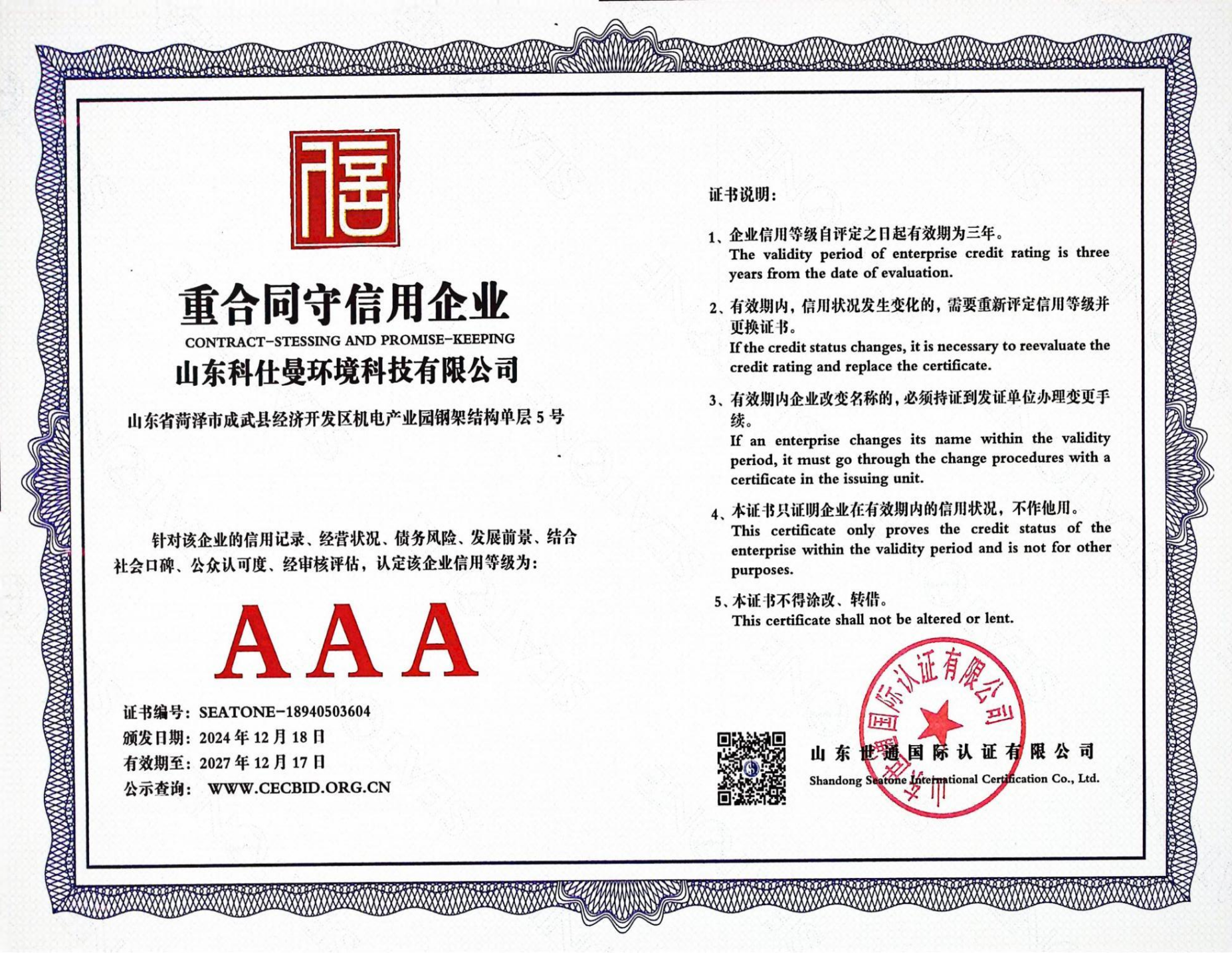 AAA重合同守信用企业