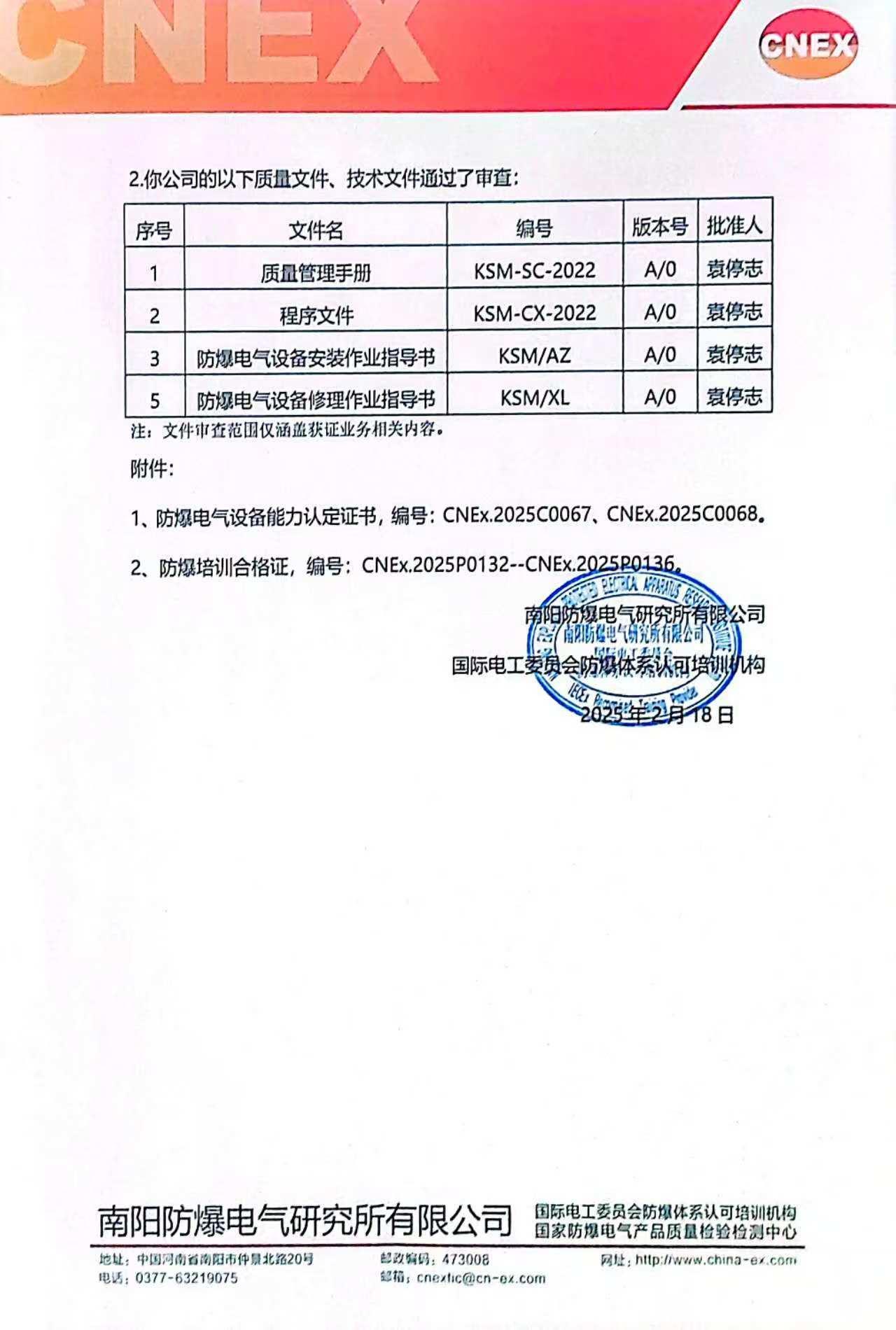 关于颁发防爆电气设备能力认定证书的函2